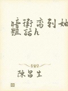 暗卫脔到她哭h粗话h