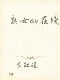 熟女av在线看封面