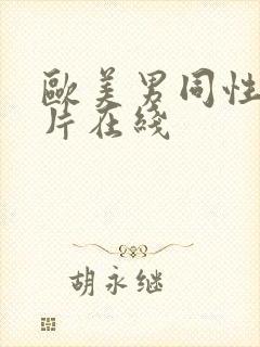 欧美男同性恋影片在线