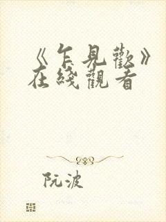 《乍见欢》短剧在线观看