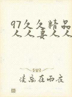97久久精品人人人妻人人玩