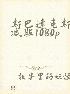 斯巴达克斯无删减版1080p封面