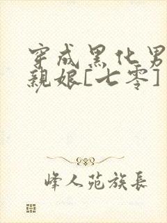 穿成黑化男主的亲娘[七零]封面