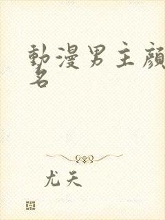 动漫男主颜值排名