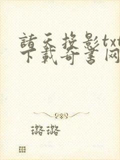 诸天投影txt下载奇书网