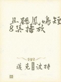 且听凤鸣短剧68集播放
