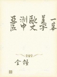 亚洲欧美一区二区中文字幕在线视频