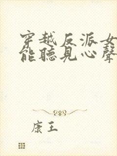 穿越反派女主们能听见心声的小说