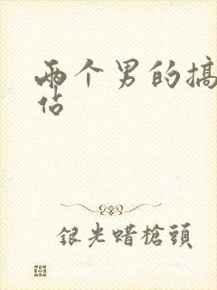 两个男的搞基网站封面