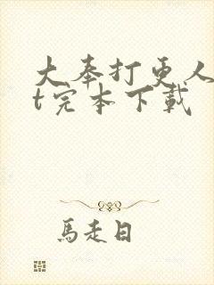 大奉打更人txt完本下载