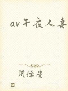 av午夜人妻封面
