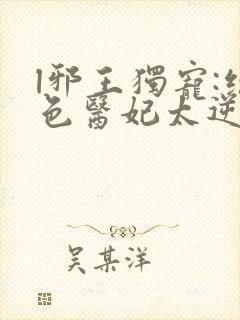 l邪王独宠:绝色医妃太逆天