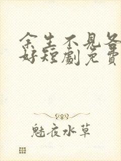 余生不见各自安好短剧免费观看封面