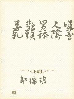 喜欢男人吸我的乳头舔阴蒂