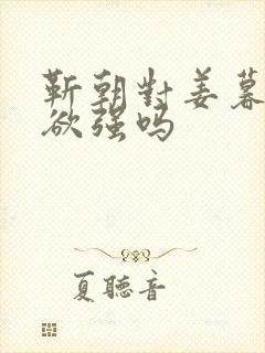 靳朝对姜暮占有欲强吗