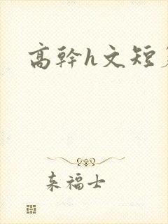 高干h文短篇