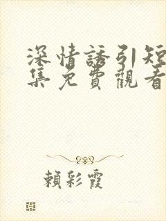 深情诱引短剧全集免费观看结局封面