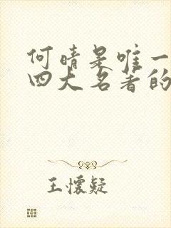 何晴是唯一演遍四大名著的女演员