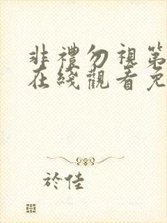 非礼勿视第2季在线观看免费高清完整版