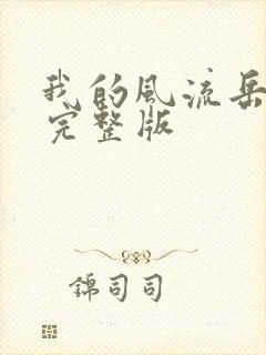 我的风流岳每2完整版封面