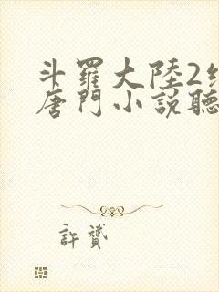 斗罗大陆2绝世唐门小说听书在线收听