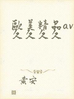 欧美精品av久久久久久封面