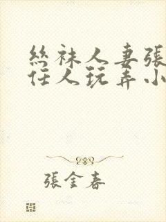 丝袜人妻张开腿任人玩弄小说