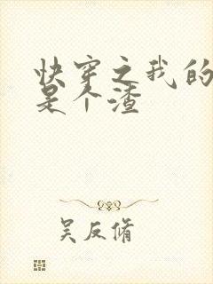 快穿之我的宿主是个渣封面