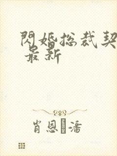 闪婚总裁契约妻 最新