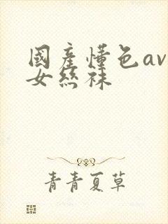 国产懂色av熟女丝袜