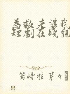 为救老婆我拼了短剧在线观看