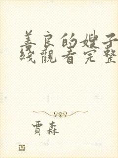 善良的嫂子3在线观看完整版免费封面