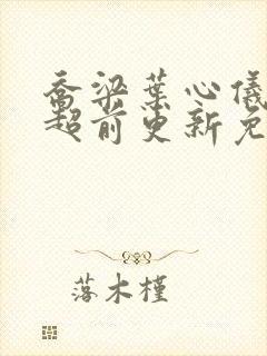 乔梁叶心仪做局超前更新免费阅读全集