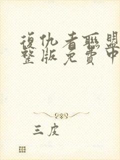 复仇者联盟4完整版免费中文版封面