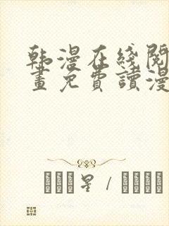 韩漫在线阅读漫画免费读漫画下拉式