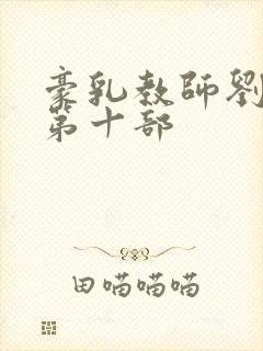 豪乳教师刘艳 第十部