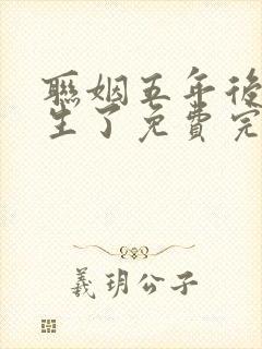 联姻五年后她重生了免费完本封面