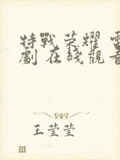 特战荣耀 电视剧 在线观看