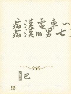 痴汉电车～人妻痴汉m男七草