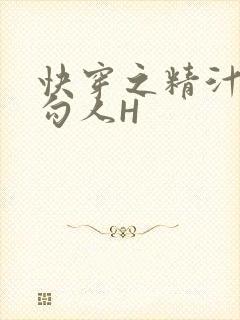 快穿之精汁欲液勾人H