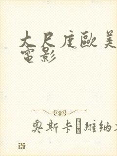 大尺度欧美同性电影