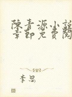陈青源小说最新章节免费阅读封面