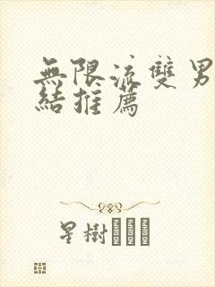 无限流双男主完结推荐