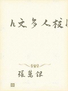 h文多人校园