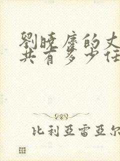 刘晓庆的丈夫一共有多少任丈夫