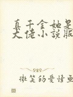 真千金她是全能大佬小说版