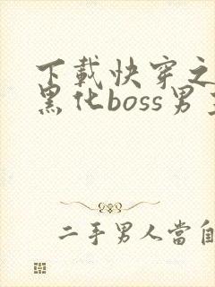 下载快穿之拯救黑化boss男主