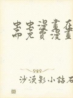 虫虫漫画在线页面免费漫画入口页面看漫