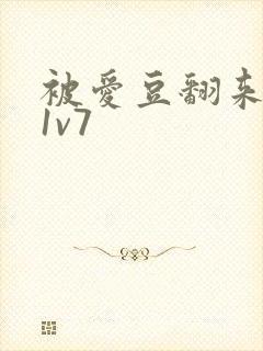 被爱豆翻来覆去1v7