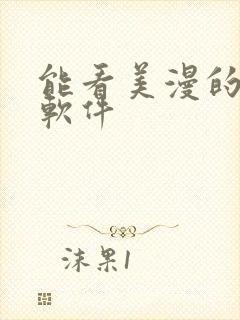 能看美漫的漫画软件封面